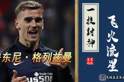 关于格列兹曼开场5分钟连进两球，海港防线形同虚设！的信息