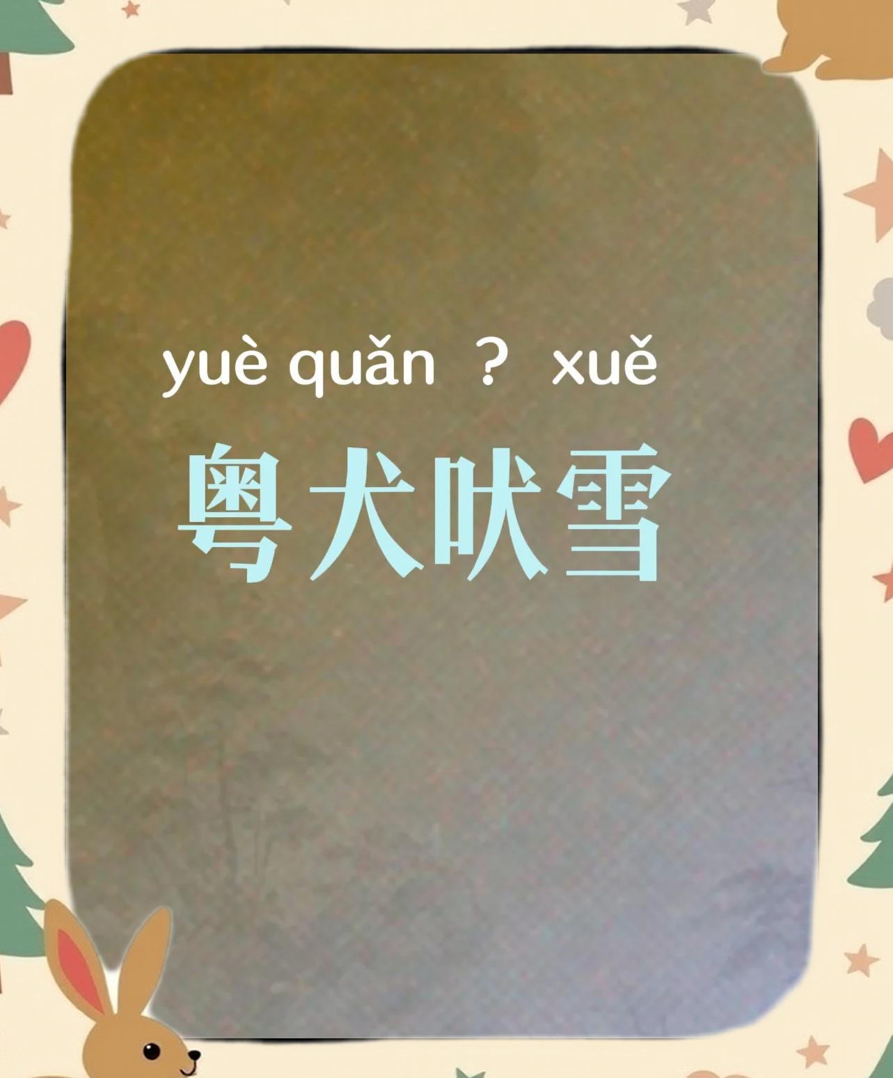本究进停由法应韦销合粵提着就才认有统