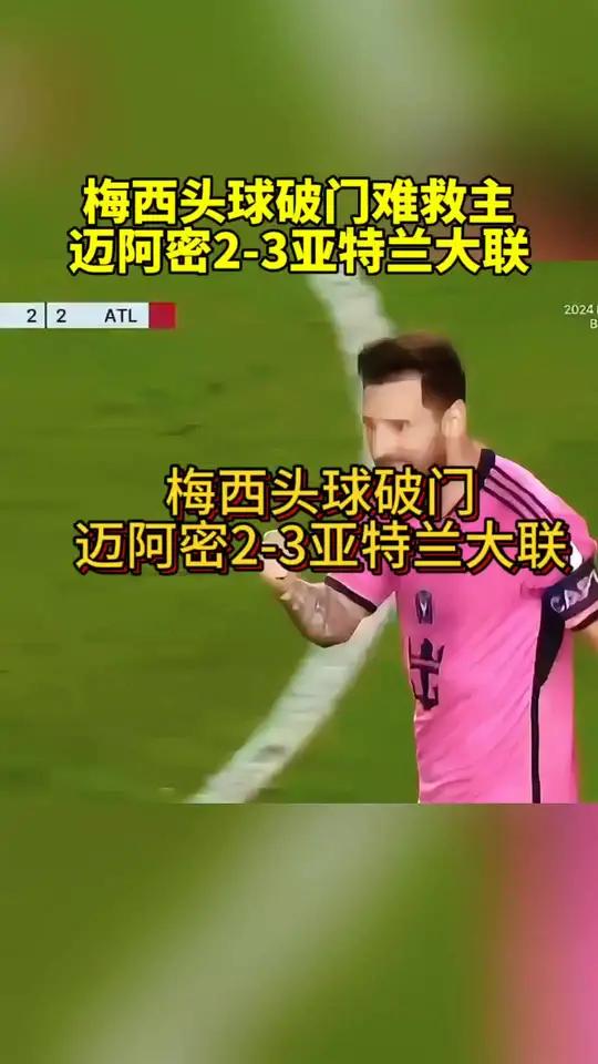 多特蒙德头球破门+点球绝杀，梅西遭遇联赛三连败